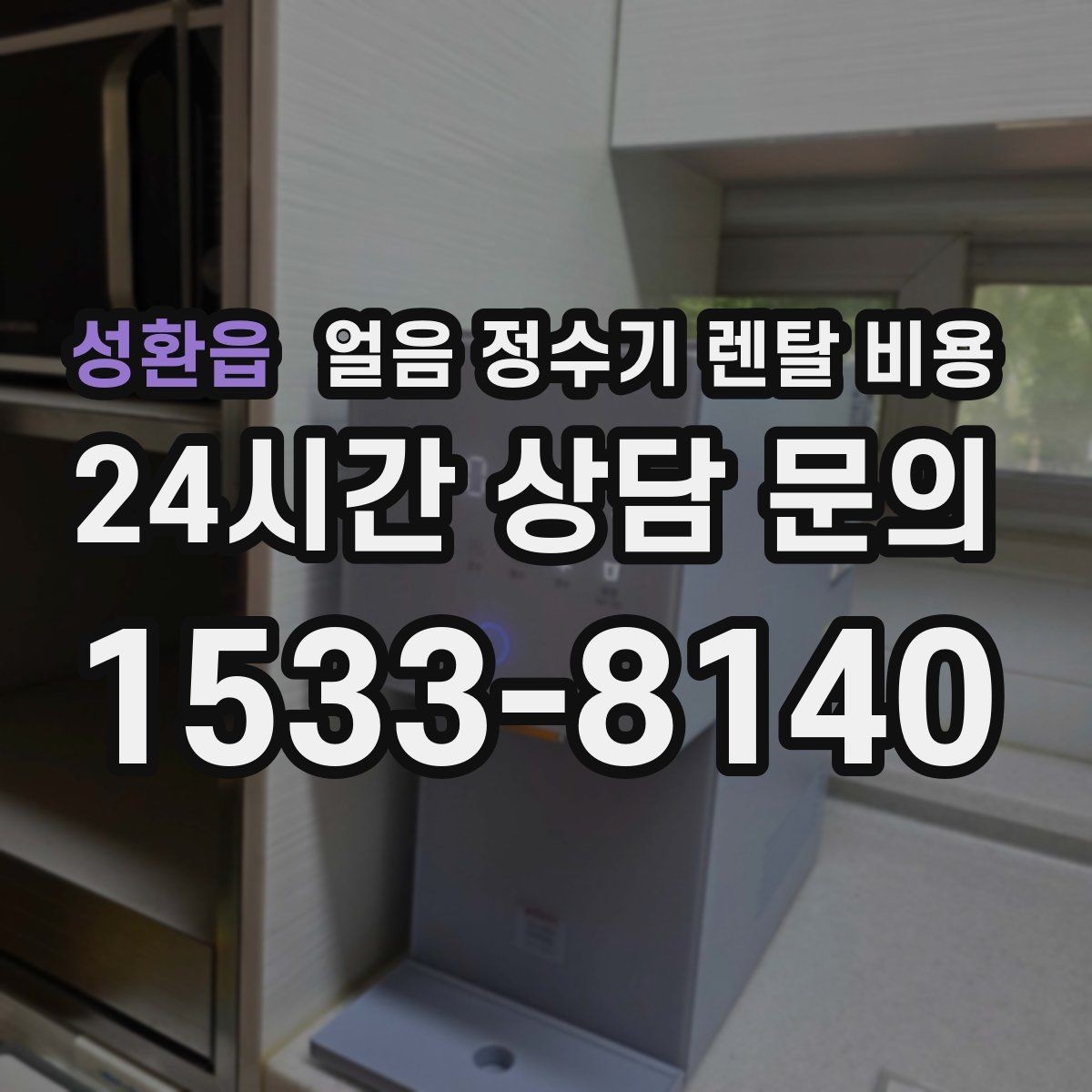 성환읍 얼음 정수기 렌탈 비용 관리 서비스 범위 비교 포인트