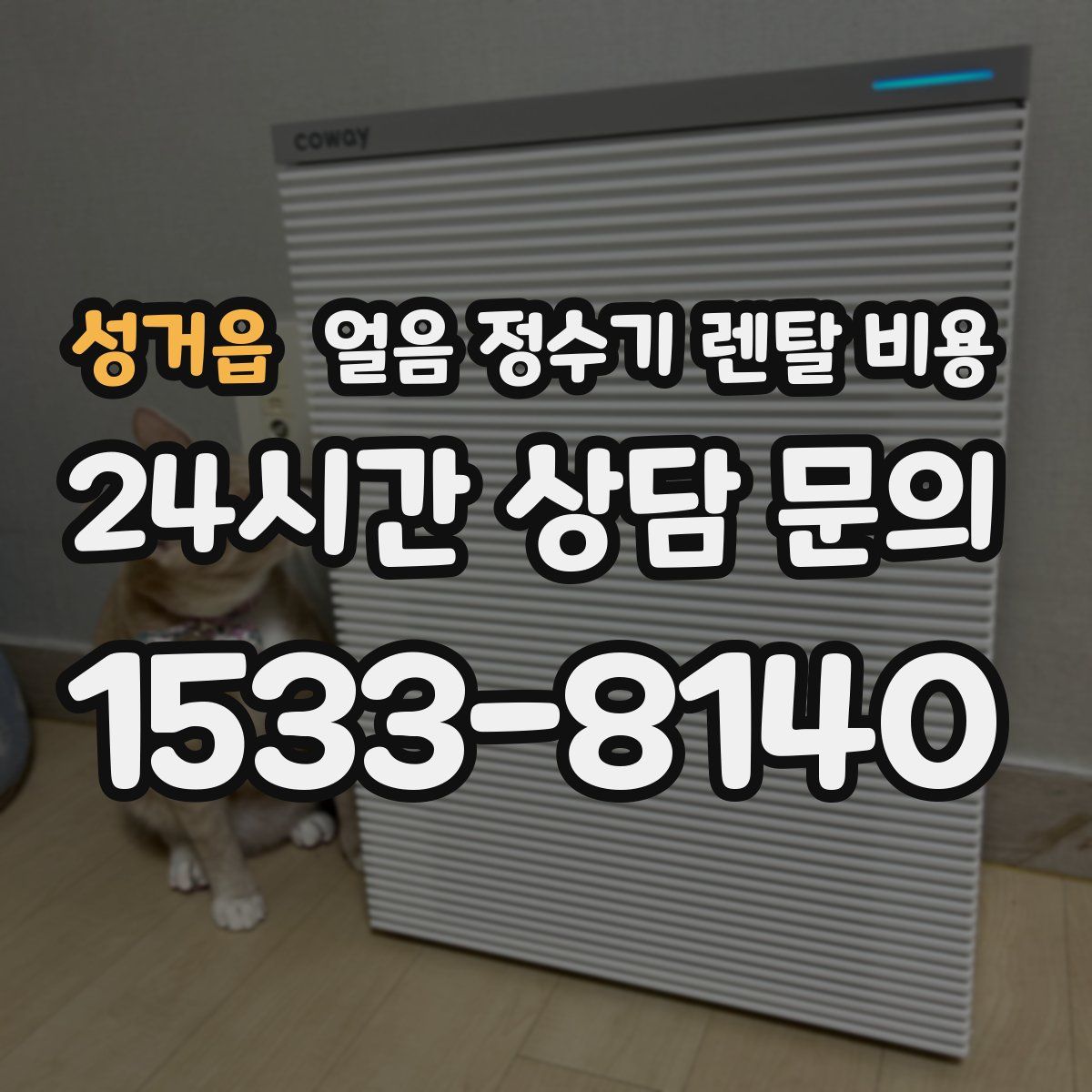 성거읍 얼음 정수기 렌탈 비용