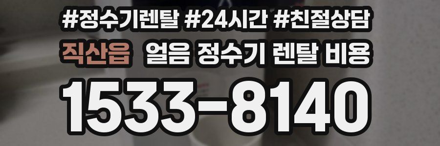 직산읍 얼음 정수기 렌탈 비용