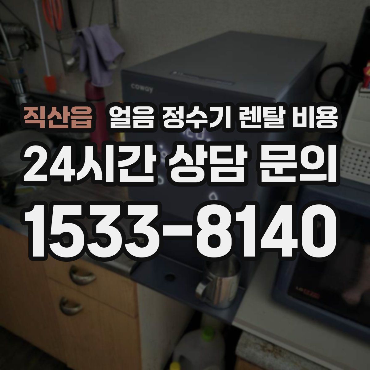 직산읍 얼음 정수기 렌탈 비용