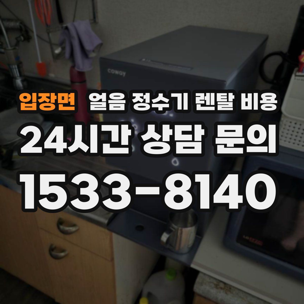 입장면 얼음 정수기 렌탈 비용