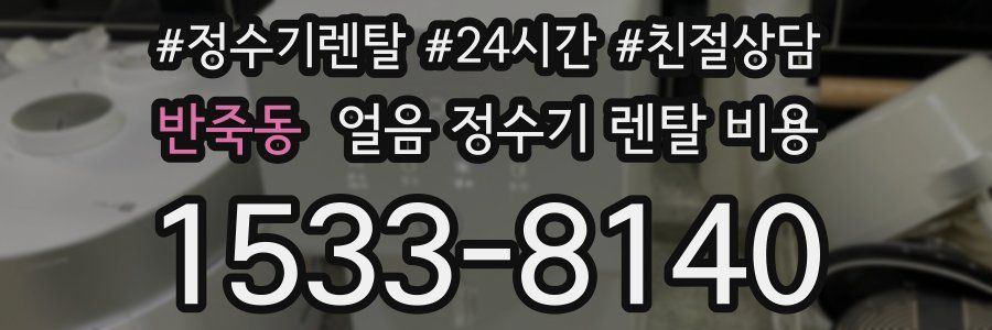 반죽동 얼음 정수기 렌탈 비용