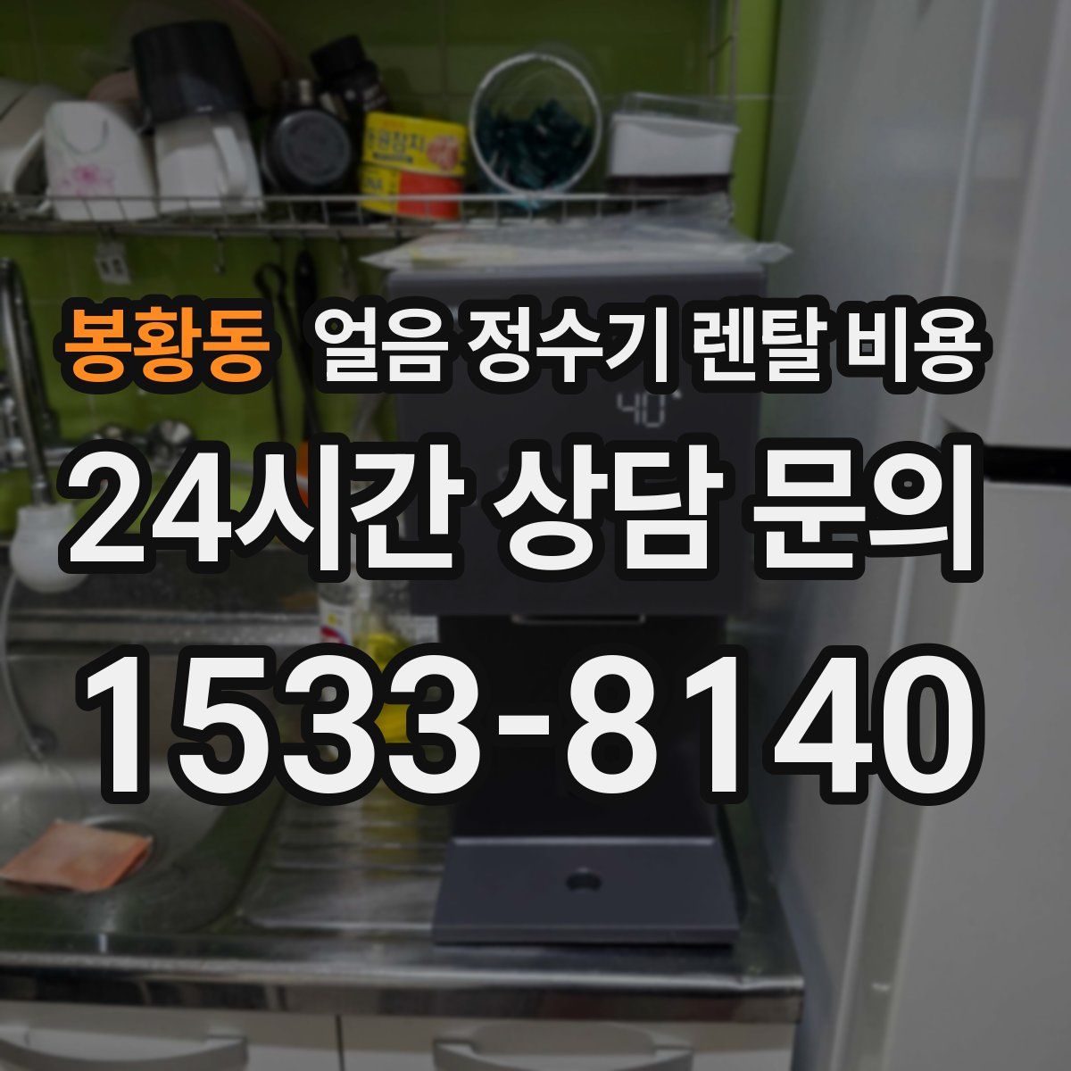 봉황동 얼음 정수기 렌탈 비용