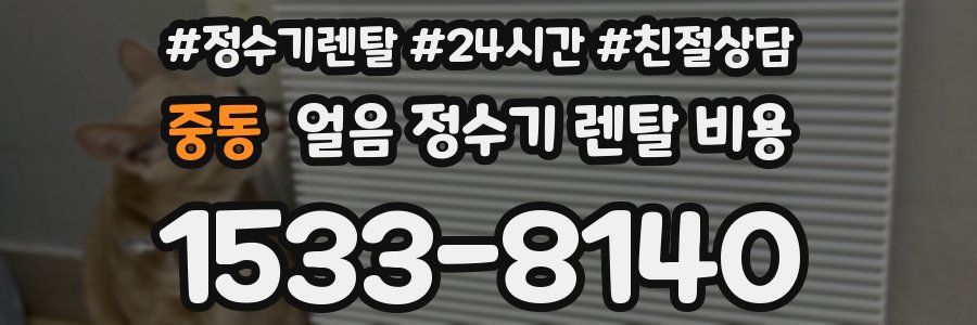 중동 얼음 정수기 렌탈 비용