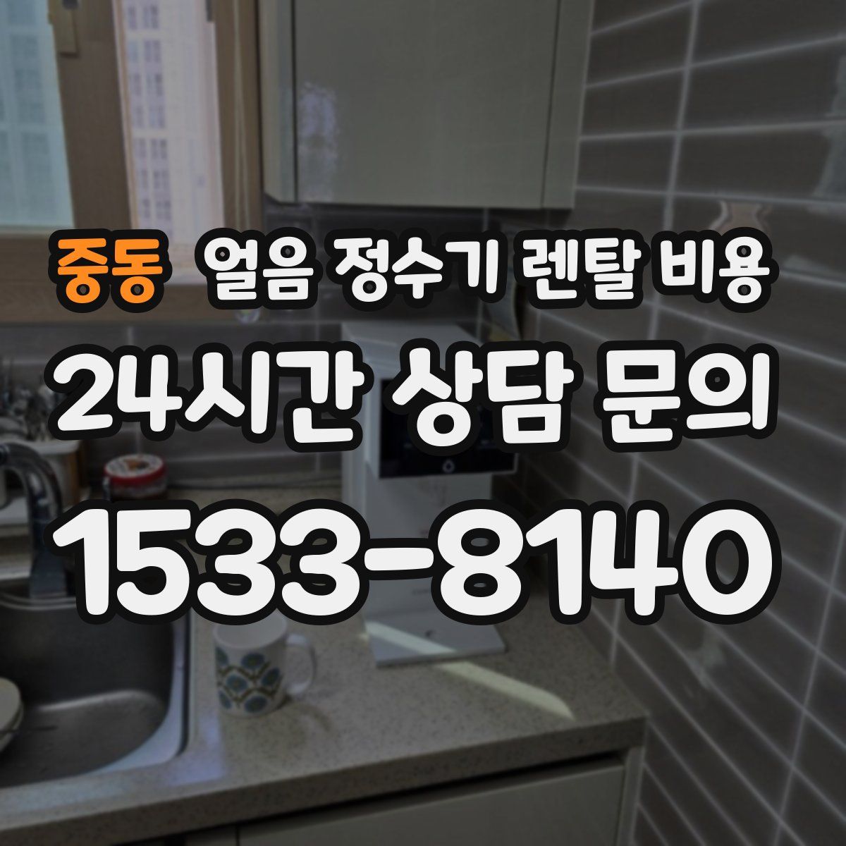 중동 얼음 정수기 렌탈 비용