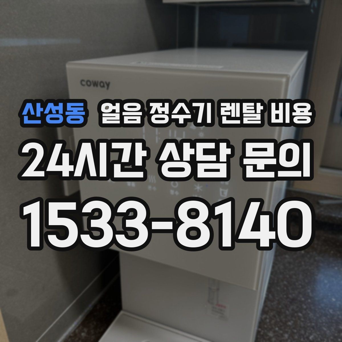 산성동 얼음 정수기 렌탈 비용 사용 패턴에 맞춰 고르는 방법
