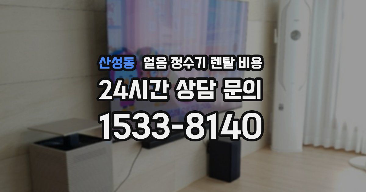 산성동 얼음 정수기 렌탈 비용