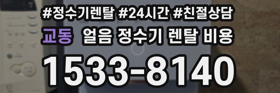 교동 얼음 정수기 렌탈 비용