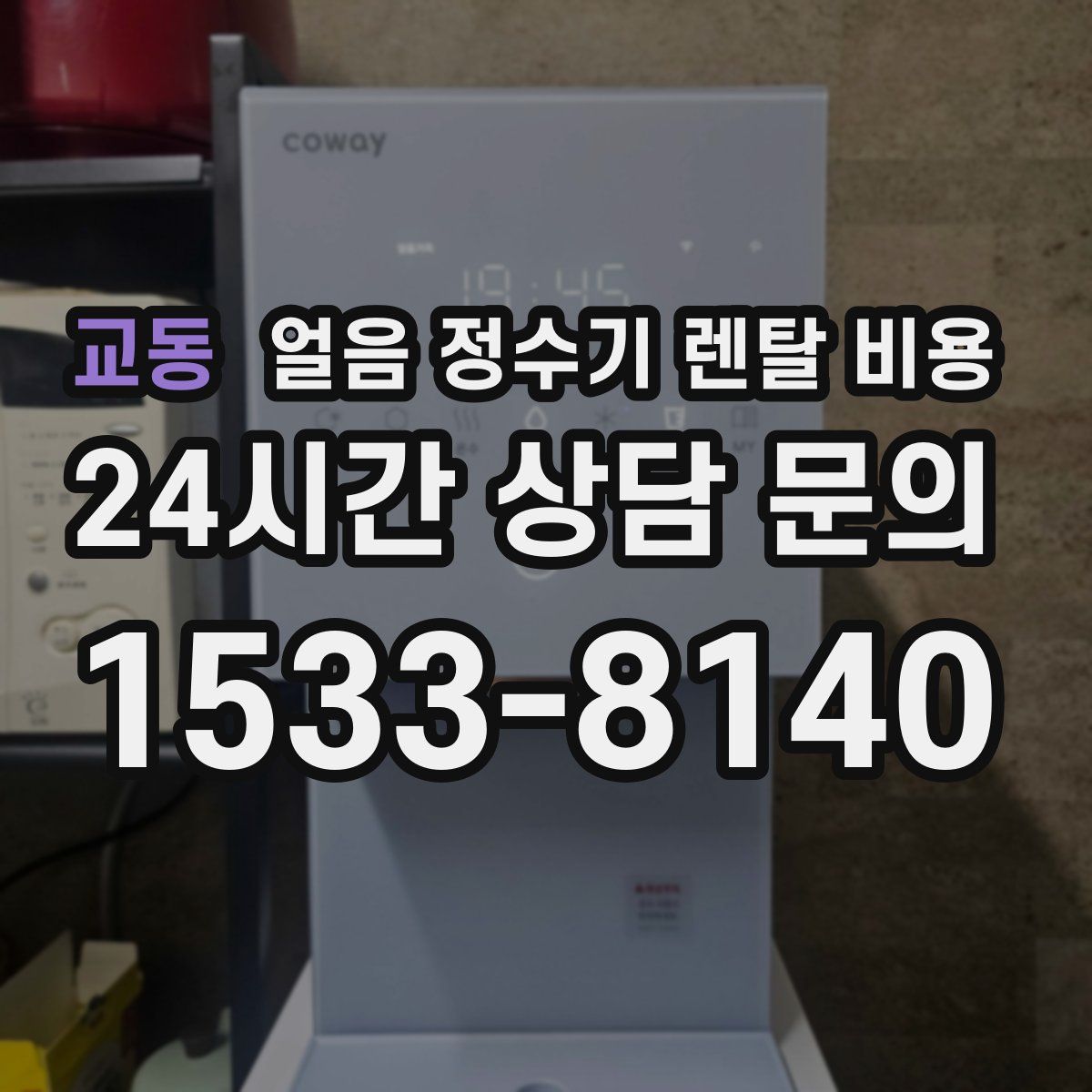 교동 얼음 정수기 렌탈 비용