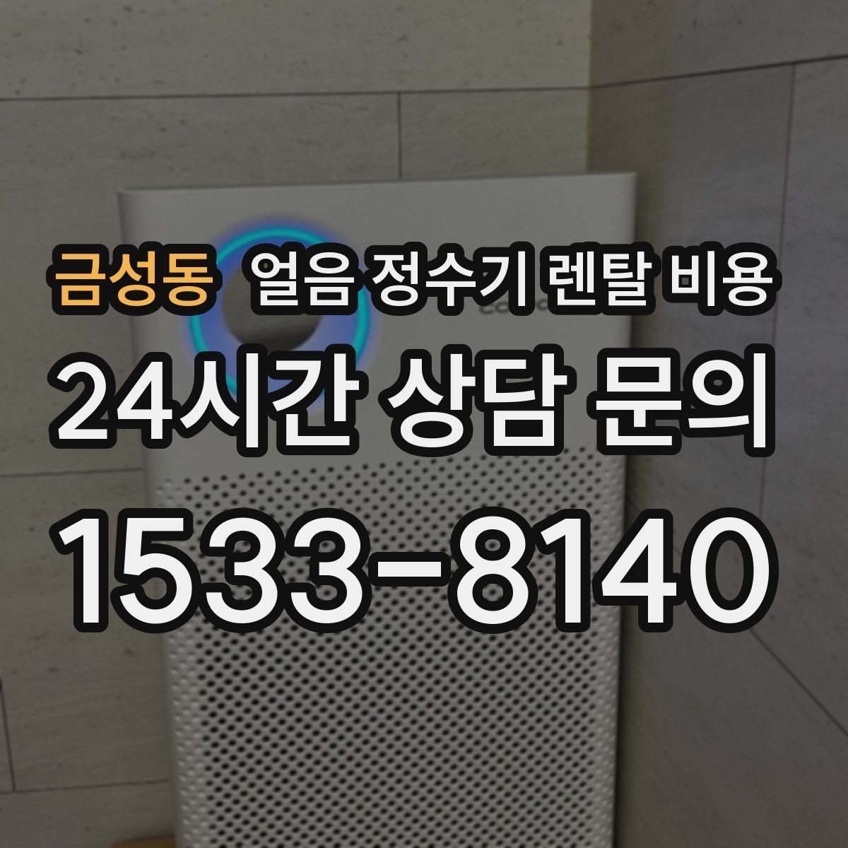 금성동 얼음 정수기 렌탈 비용 상담 전에 정리해야 할 것