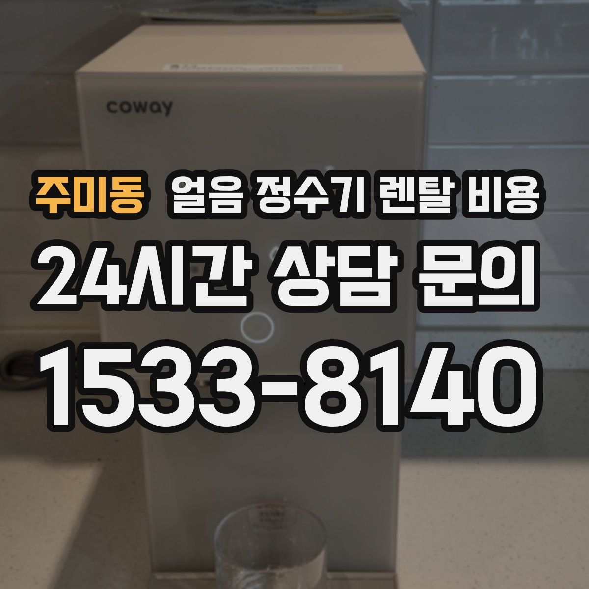 주미동 얼음 정수기 렌탈 비용