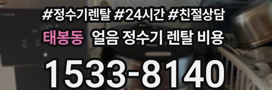 태봉동 얼음 정수기 렌탈 비용