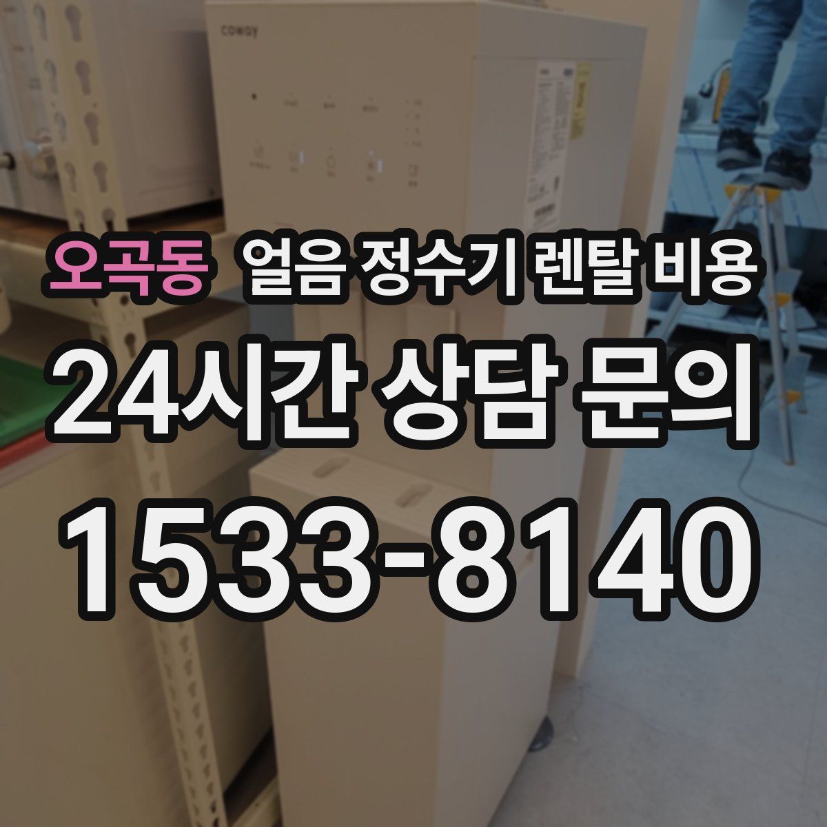 오곡동 얼음 정수기 렌탈 비용