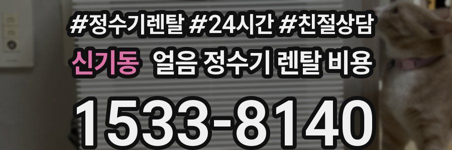 신기동 얼음 정수기 렌탈 비용