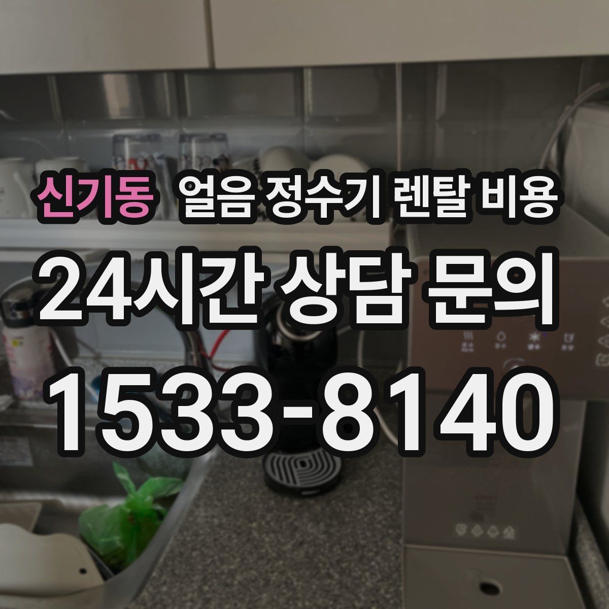 신기동 얼음 정수기 렌탈 비용