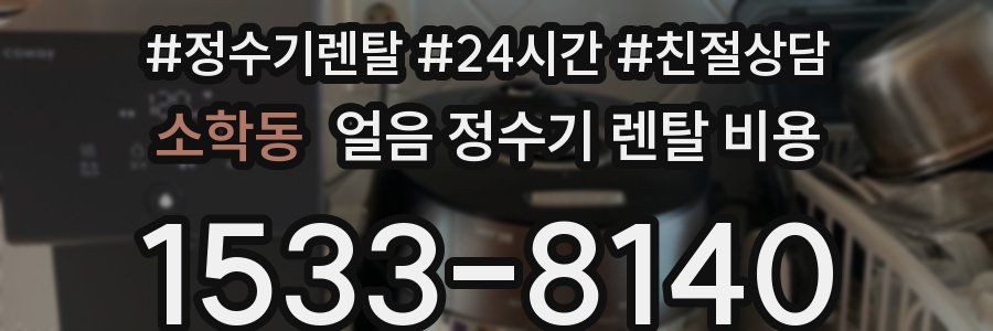 소학동 얼음 정수기 렌탈 비용