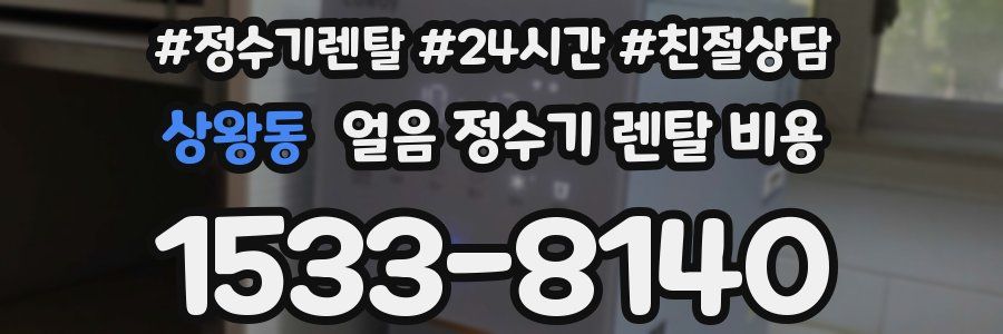 상왕동 얼음 정수기 렌탈 비용