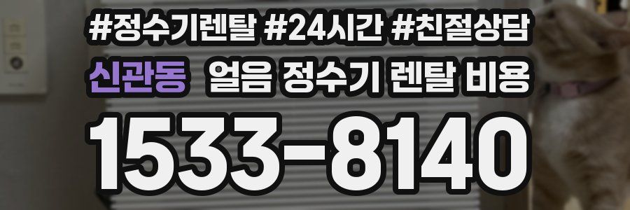신관동 얼음 정수기 렌탈 비용