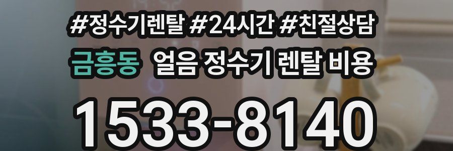 금흥동 얼음 정수기 렌탈 비용