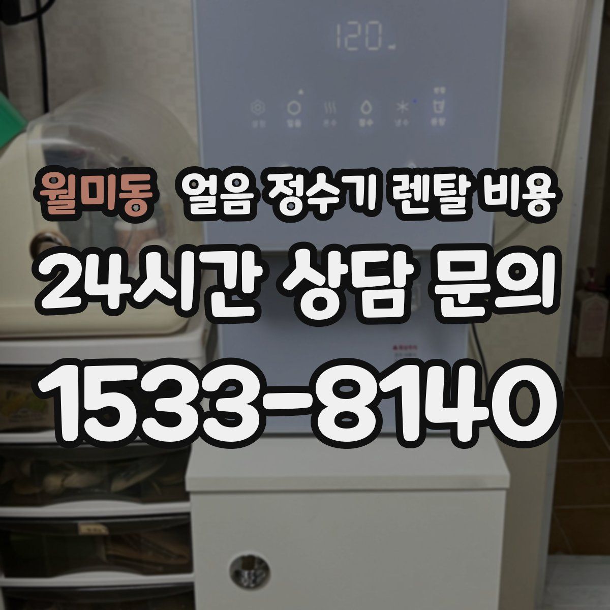 월미동 얼음 정수기 렌탈 비용