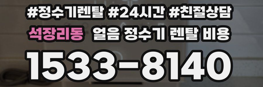 석장리동 얼음 정수기 렌탈 비용
