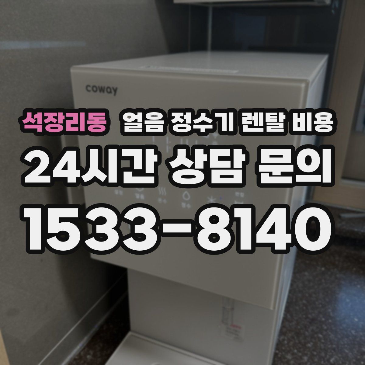 석장리동 얼음 정수기 렌탈 비용