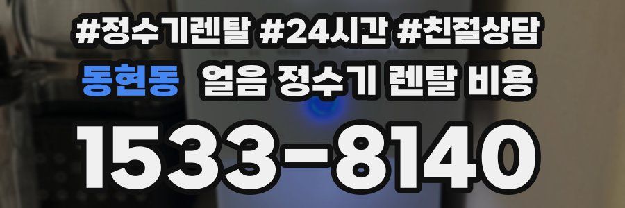 동현동 얼음 정수기 렌탈 비용