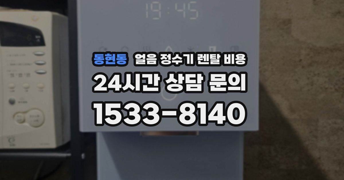 동현동 얼음 정수기 렌탈 비용