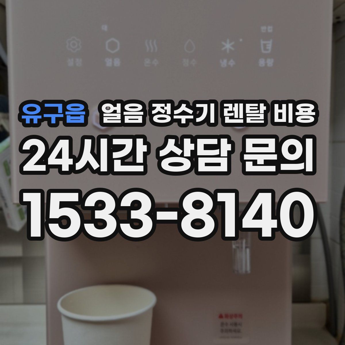 유구읍 얼음 정수기 렌탈 비용