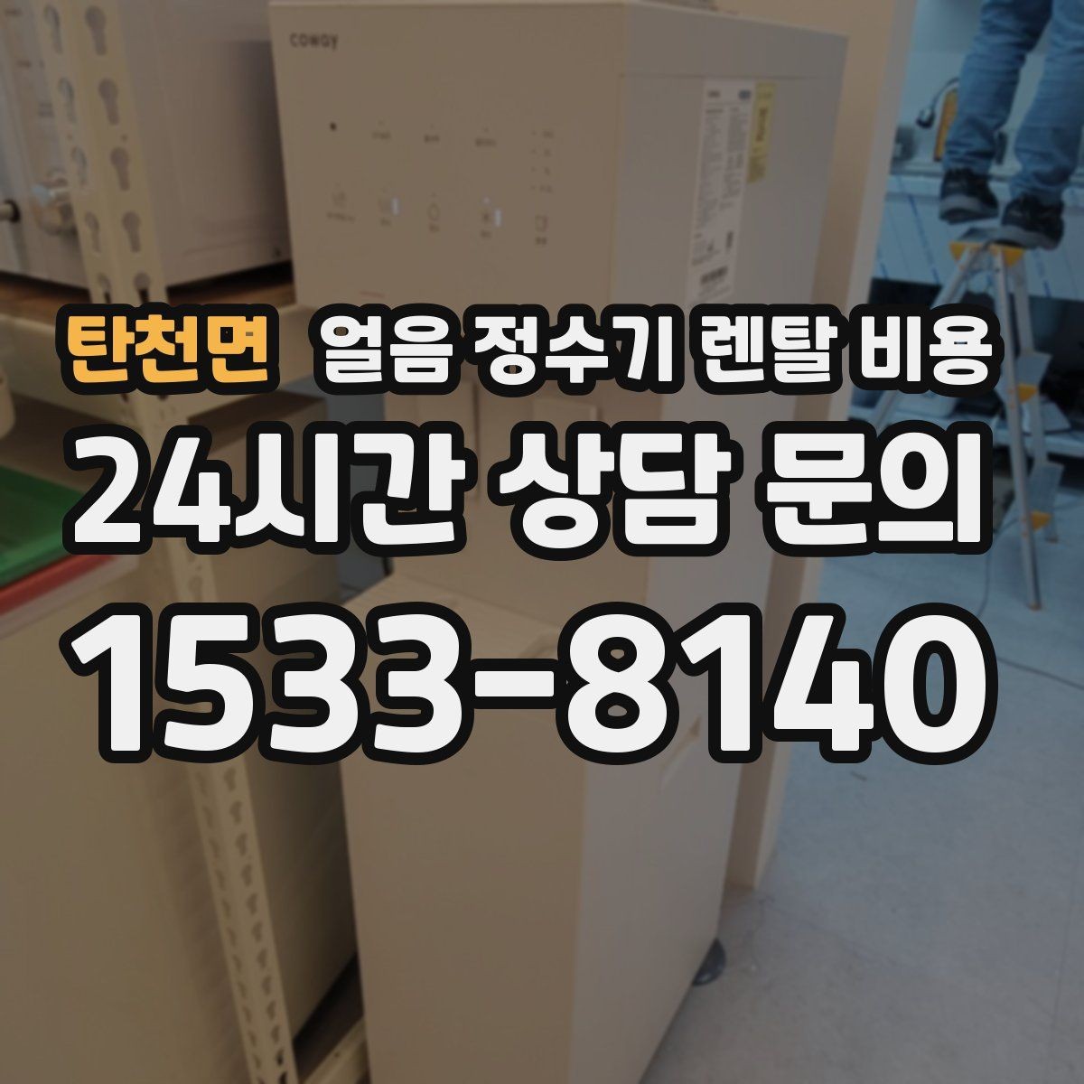 탄천면 얼음 정수기 렌탈 비용 온라인 신청이 유리한 경우