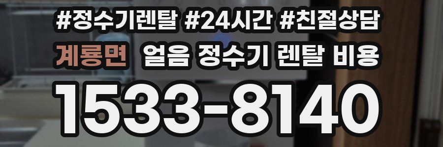 계룡면 얼음 정수기 렌탈 비용