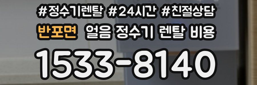 반포면 얼음 정수기 렌탈 비용
