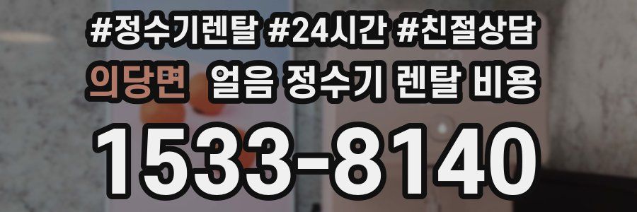 의당면 얼음 정수기 렌탈 비용