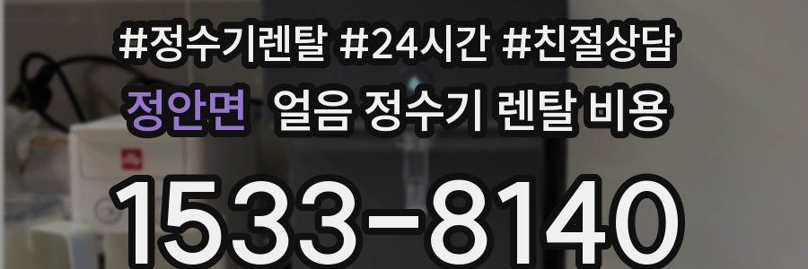 정안면 얼음 정수기 렌탈 비용