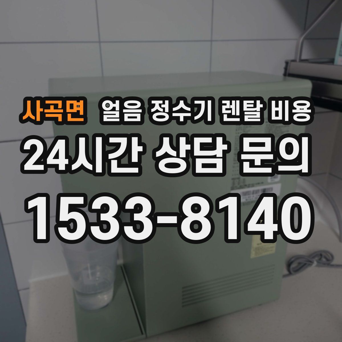 사곡면 얼음 정수기 렌탈 비용