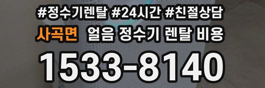 사곡면 얼음 정수기 렌탈 비용