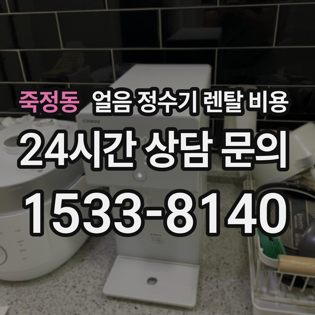 죽정동 얼음 정수기 렌탈 비용 저수조형 선택이 필요한 경우