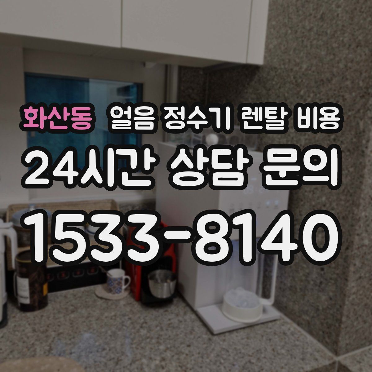 화산동 얼음 정수기 렌탈 비용