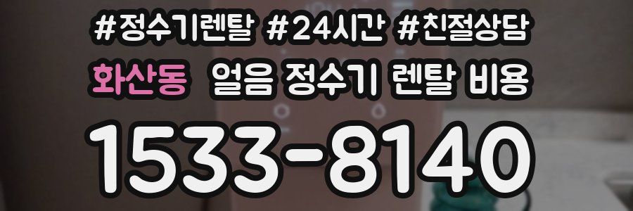 화산동 얼음 정수기 렌탈 비용