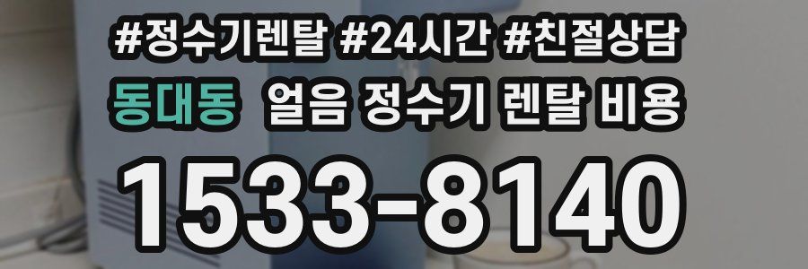 동대동 얼음 정수기 렌탈 비용