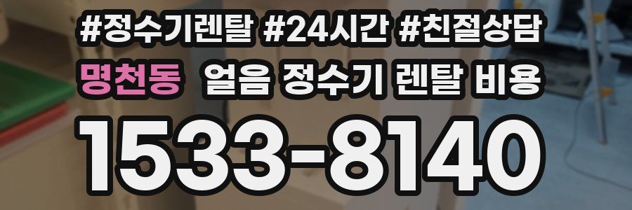 명천동 얼음 정수기 렌탈 비용