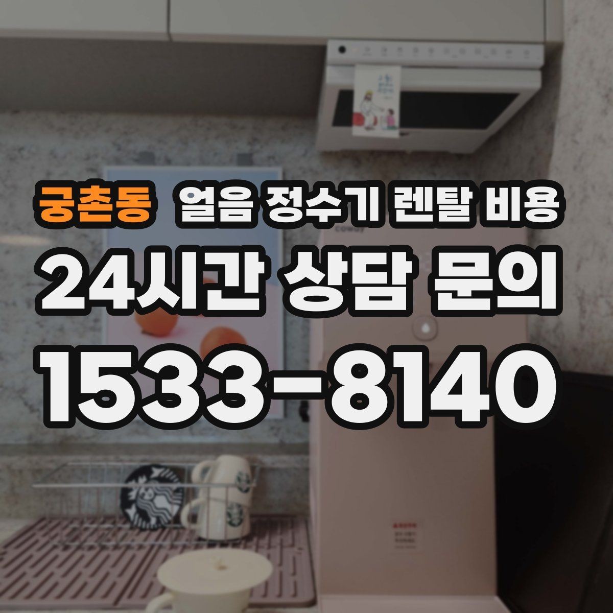 궁촌동 얼음 정수기 렌탈 비용 가족 수에 따라 달라지는 선택 기준