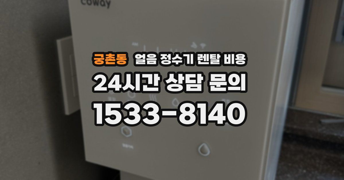 궁촌동 얼음 정수기 렌탈 비용