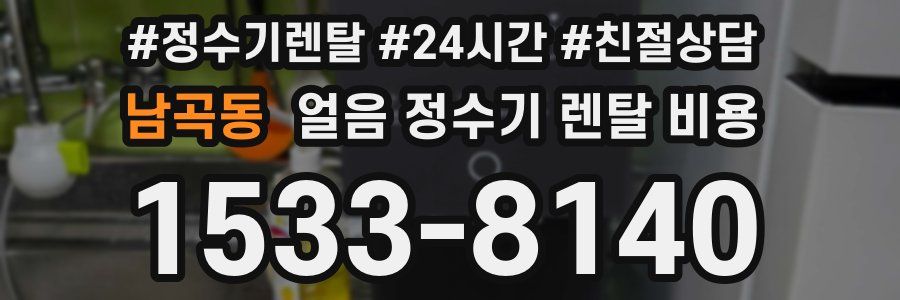 남곡동 얼음 정수기 렌탈 비용