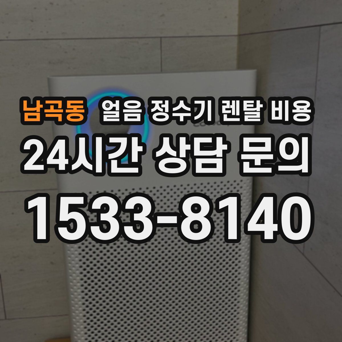 남곡동 얼음 정수기 렌탈 비용