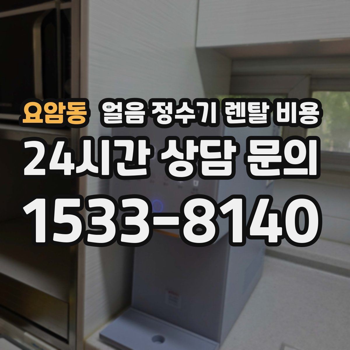 요암동 얼음 정수기 렌탈 비용 직수형이 인기 있는 이유