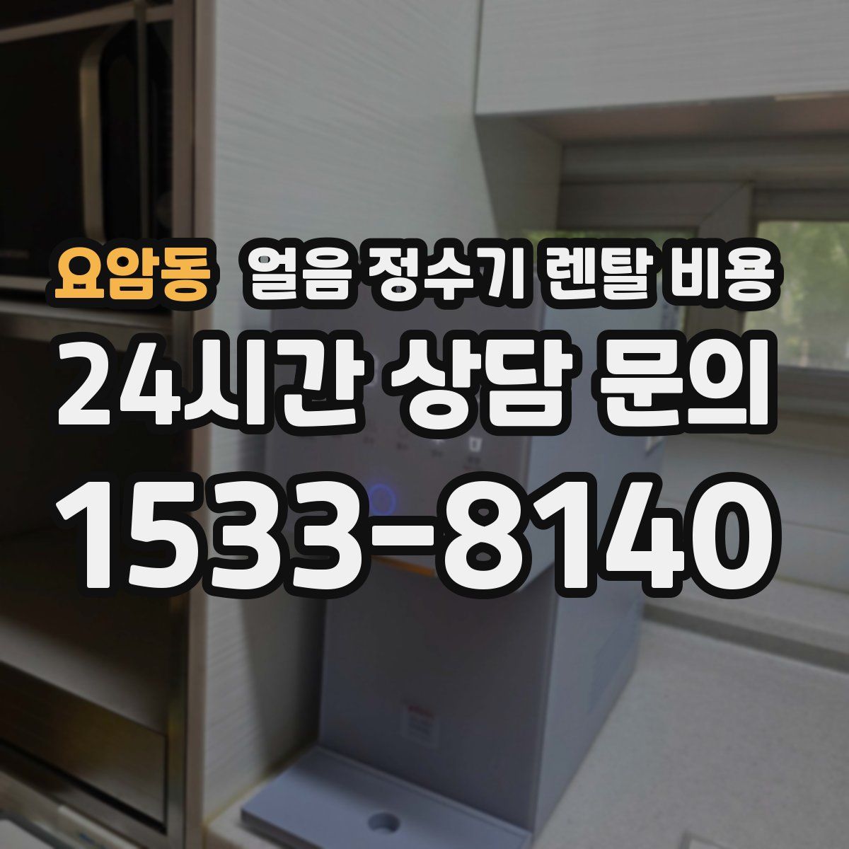 요암동 얼음 정수기 렌탈 비용