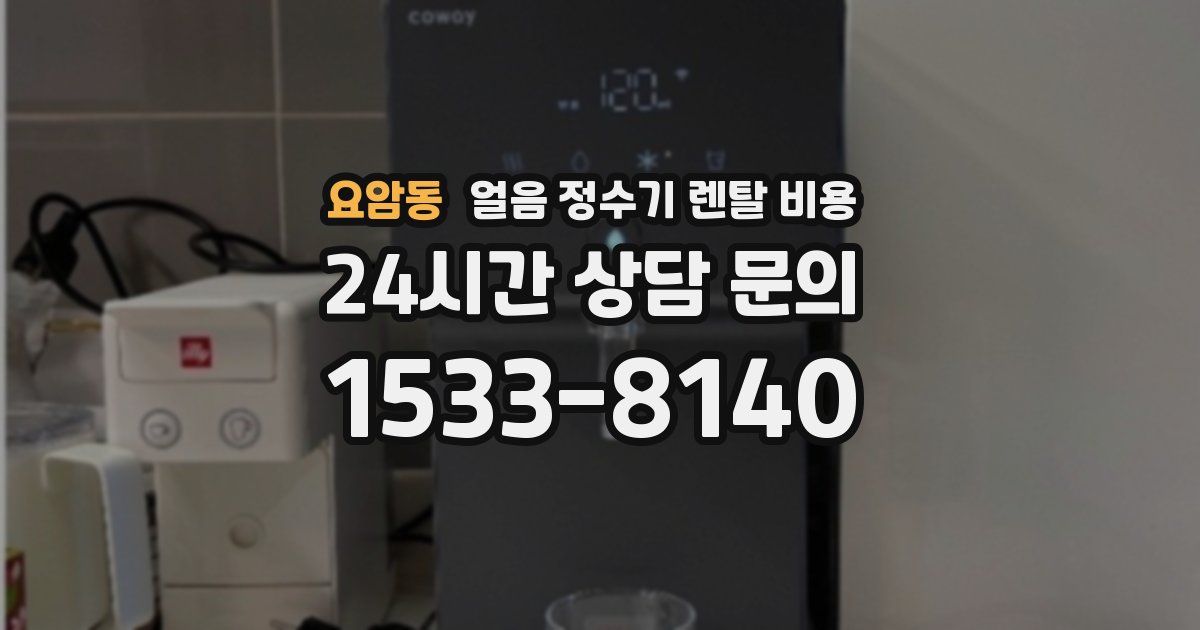요암동 얼음 정수기 렌탈 비용