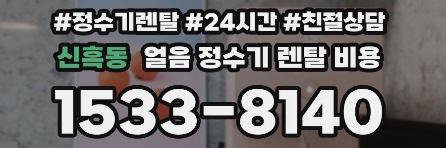 신흑동 얼음 정수기 렌탈 비용