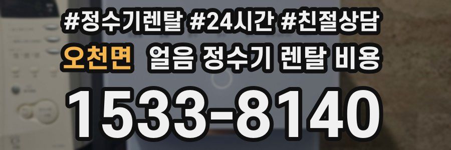 오천면 얼음 정수기 렌탈 비용